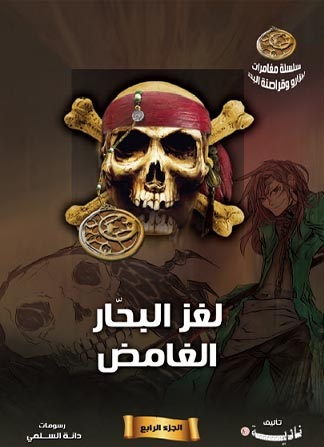 لغز البحار الغامض - الجزء الرابع