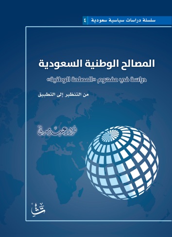 المصالح الوطنية السعودية - دراسة في مفهوم 