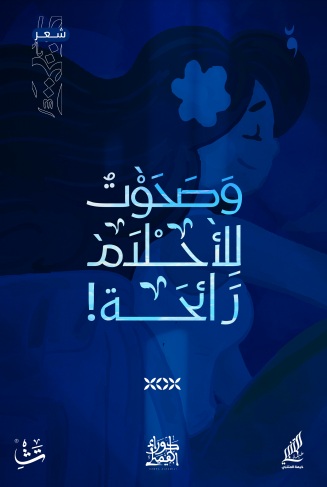 وصحوت للأحلام رائحة