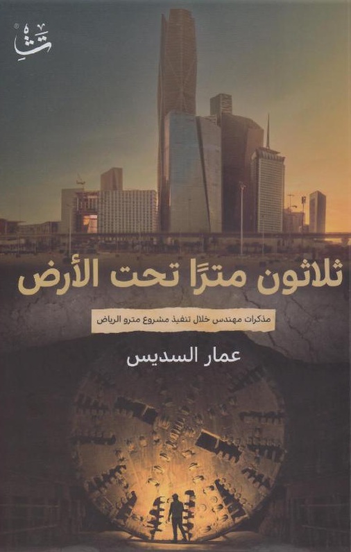 ثلاثون متراً تحت الأرض