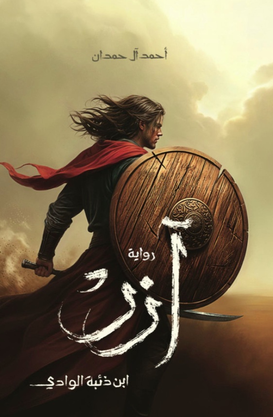 آزر ؛ ابن ذئبة الوادي