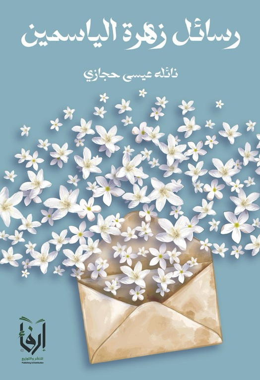 رسائل زهرة الياسمين