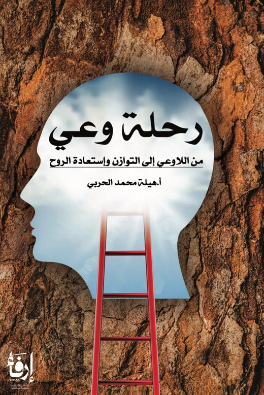 رحلة وعي ؛ من اللاوعي إلى التوازن وإستعادة الروح
