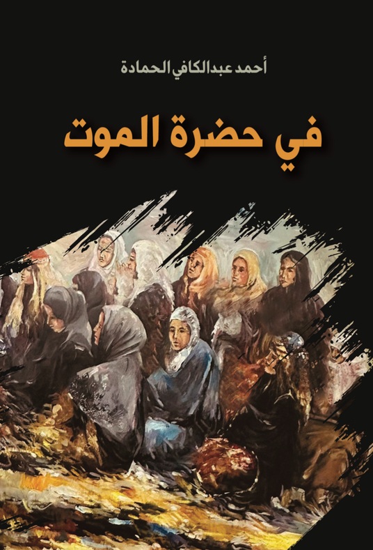 في حضرة الموت