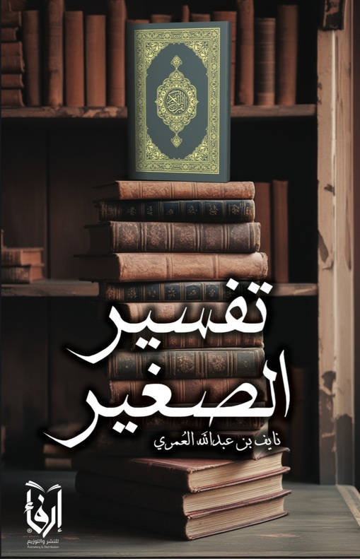 تفسير الصغير