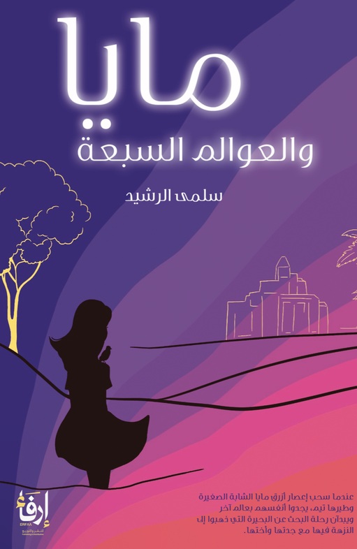 مايا والعوالم السبعة