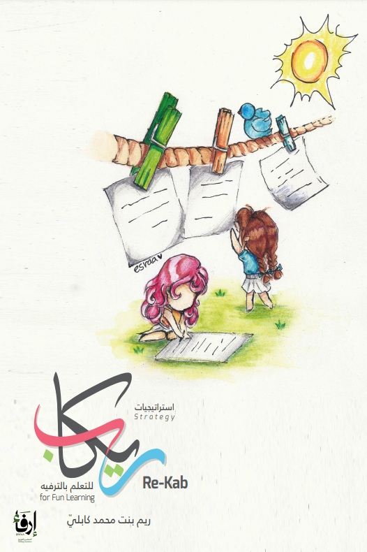 استراتيجيات ريكاب للتعلم بالترفيه