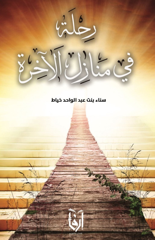 رحلة في منازل الآخرة