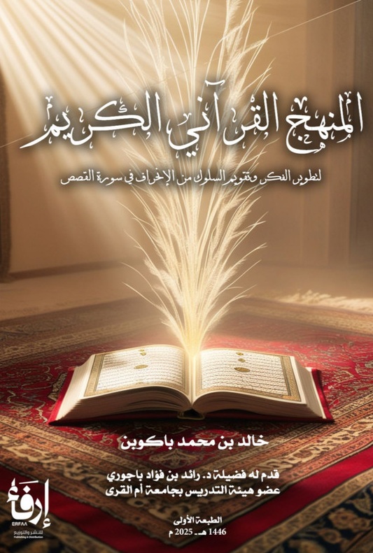 المنهج القرآني الكريم ؛ لتطوير الفكر وتقويم السلوك من الإنحراف في سورة القصص