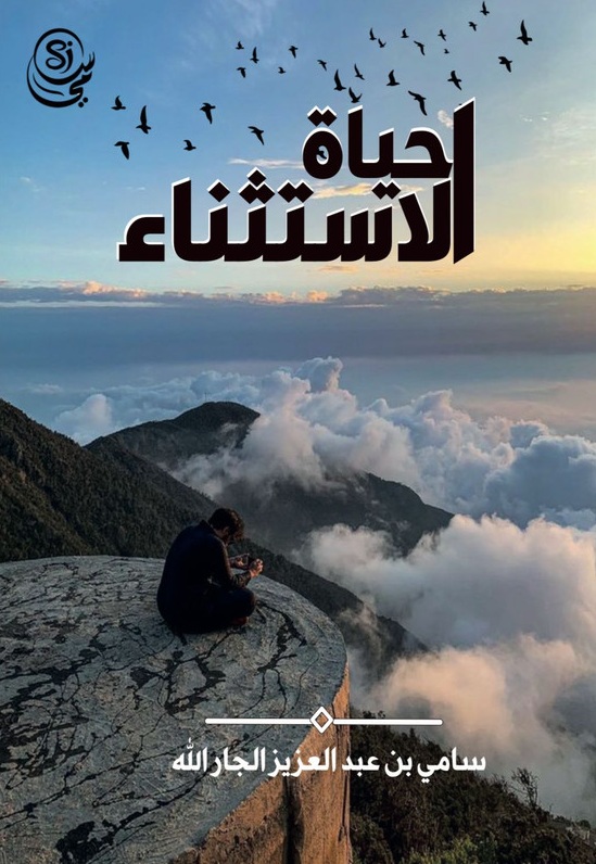 حياة الاستثناء