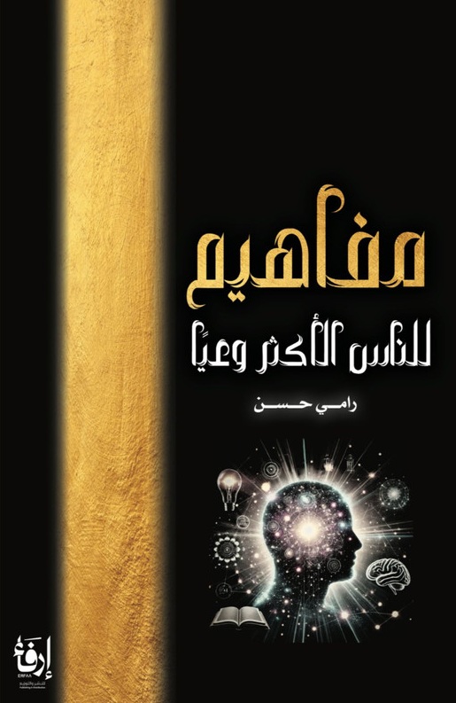 مفاهيم للناس الأكثر وعياً