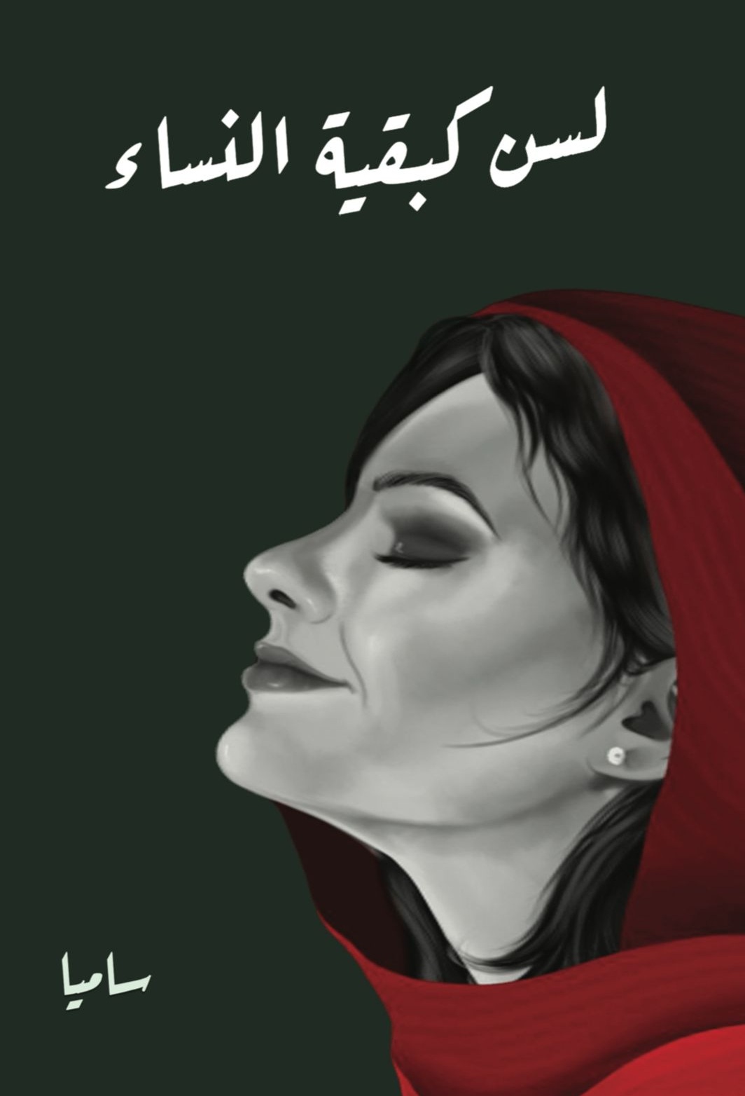 لسن كبقية النساء