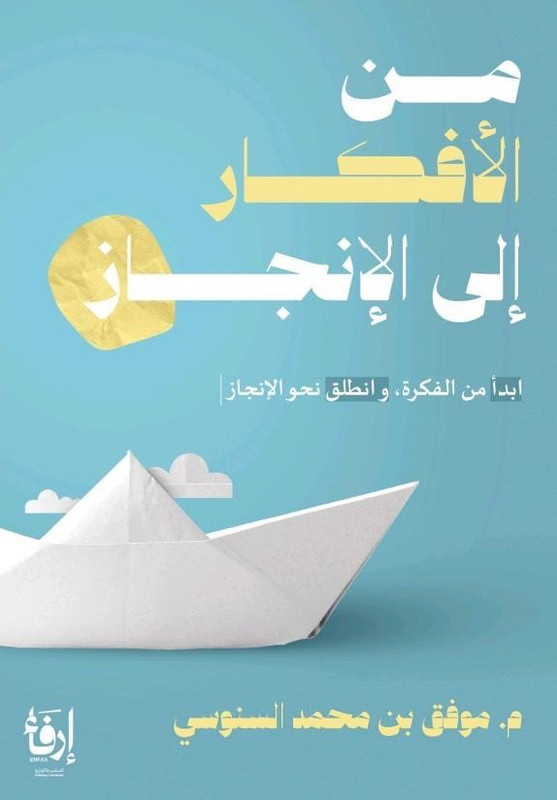 من الأفكار إلى الإنجاز ؛ ابدأ من الفكرة، وانطلق نحو الإنجاز