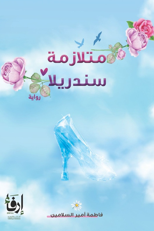 متلازمة سندريلا