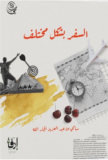 السفر بشكل مختلف