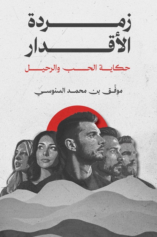 زمردة الأقدار ؛ حكاية الحب والرحيل