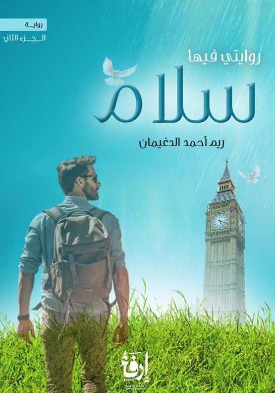 روايتي فيها سلام - الجزء الثاني