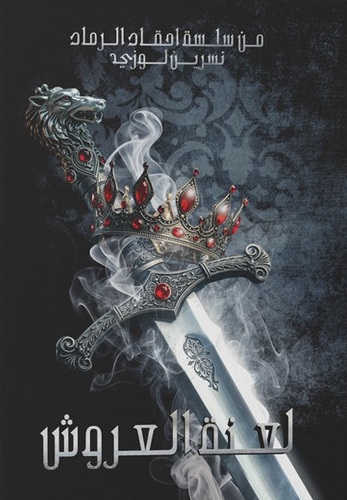 لعنة العروش