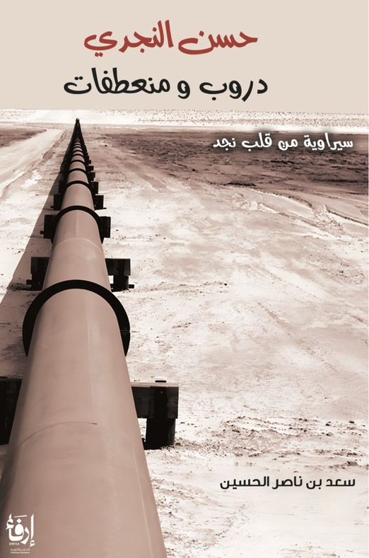 حسن النجدي ؛ دروب ومنعطفات