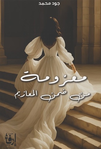 معزومة من ضمن المعازيم