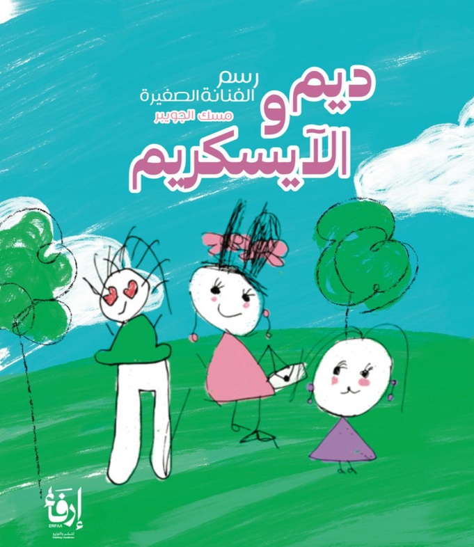 ديم والآيسكريم