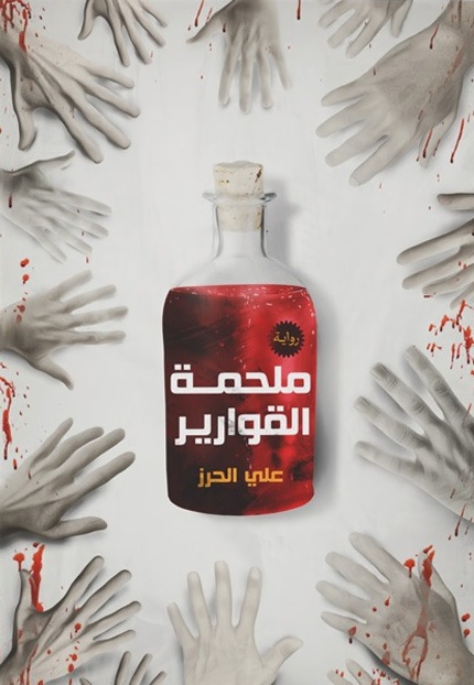 ملحمة القوارير