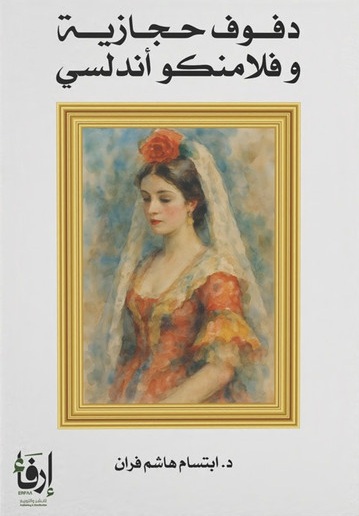 دفوف حجازية وفلامنكو أندلسي