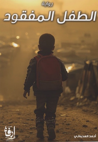 الطفل المفقود