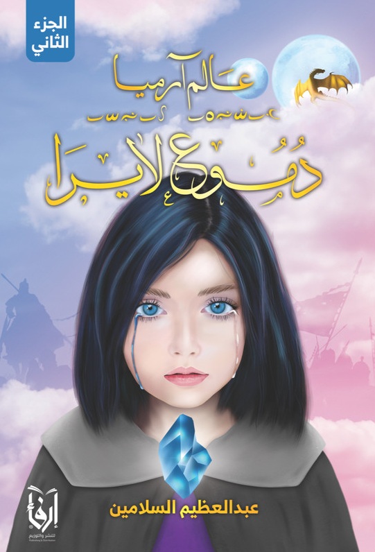 عالم آرميا ؛ دموع لايرا - الجزء الثاني