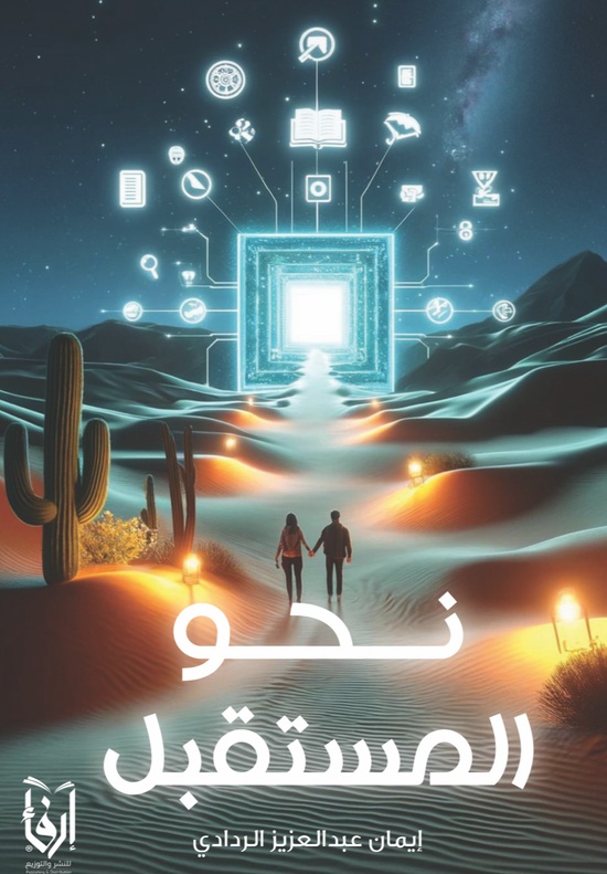 نحو المستقبل