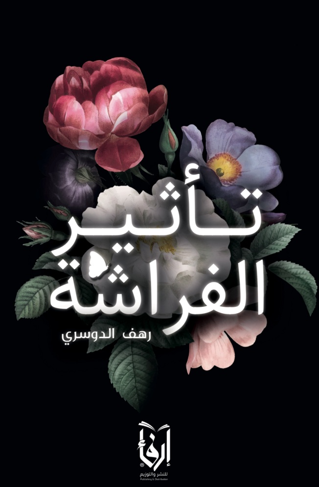 تأثير الفراشة