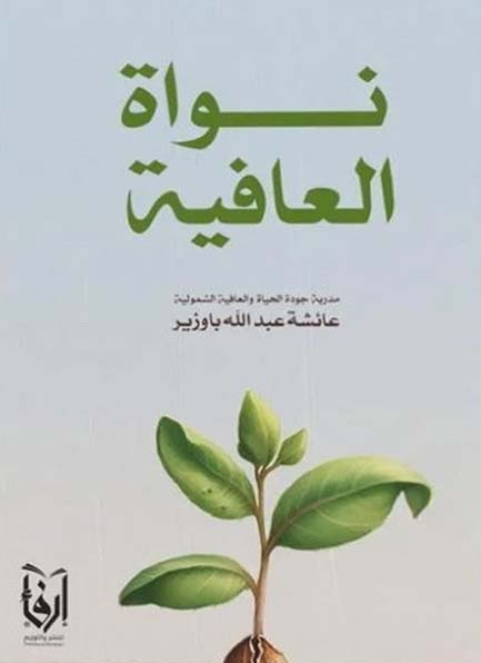 نواة العافية