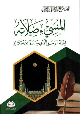 المسيء صلاته ؛ قصة الرجل الذي سرق من صلاته