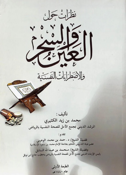 نظرات حول العين والسحر والاضطرابات النفسية