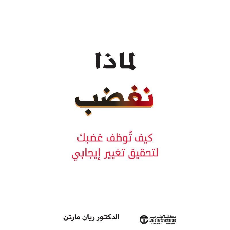 لماذا نغضب ؛ كيف توظف غضبك لتحقيق تغيير ايجابي‎