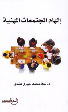 إلهام المجتمعات المهنية‎