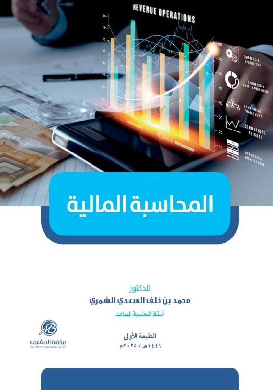 المحاسبة المالية‎