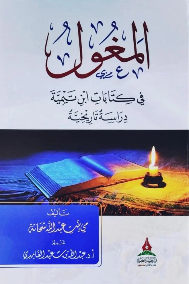 المغول في كتابات ابن تيمية - دراسة تاريخية