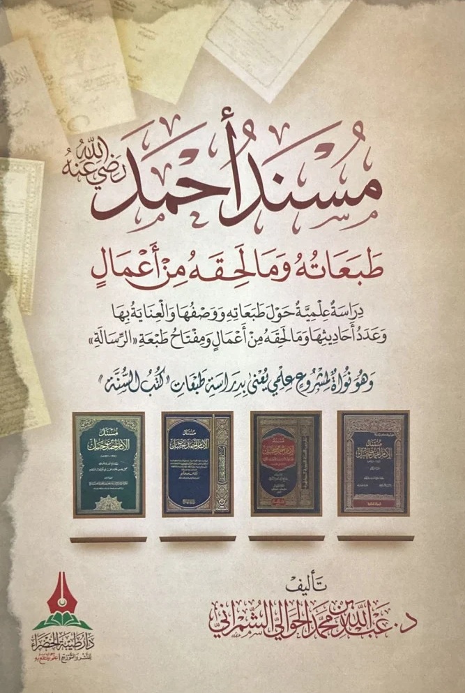 مسند أحمد رضي الله عنه ؛ طبعاته وما لحقه من أعمال