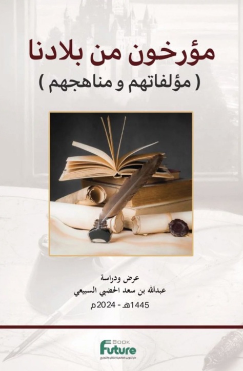 مؤرخون من بلادنا ( مؤلفاتهم ومناهجهم )