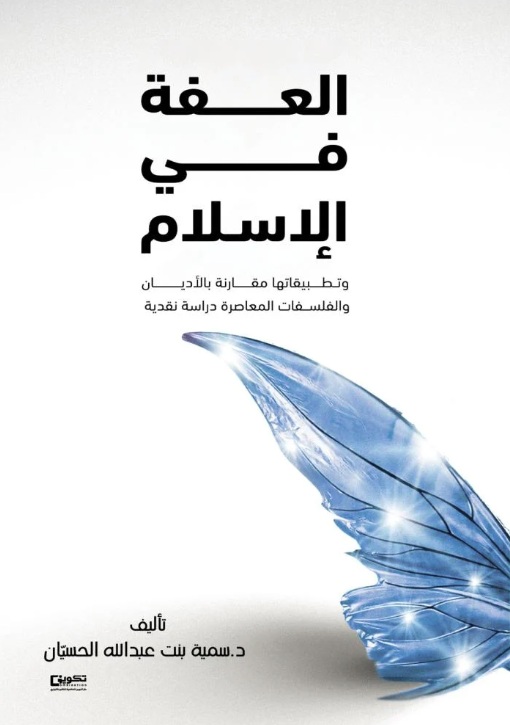 العفة في الإسلام وتطبيقاتها مقارنة بالأديان والفلسفات المعاصرة - دراسة نقدية