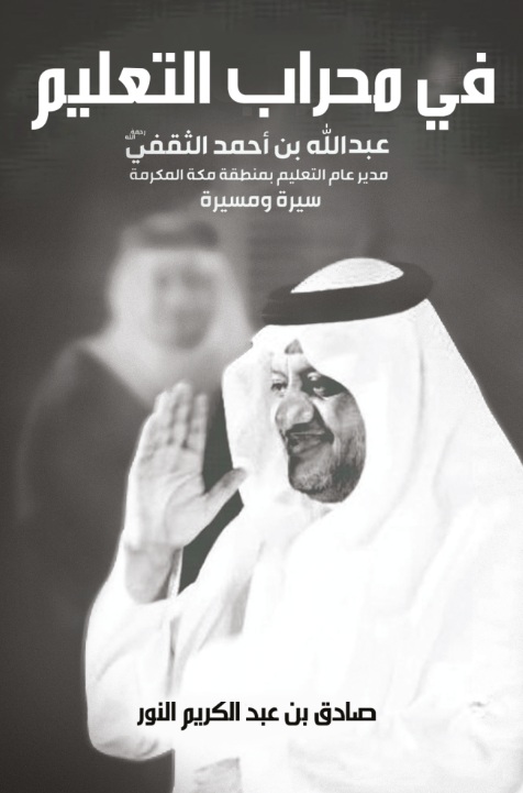 في محراب التعليم