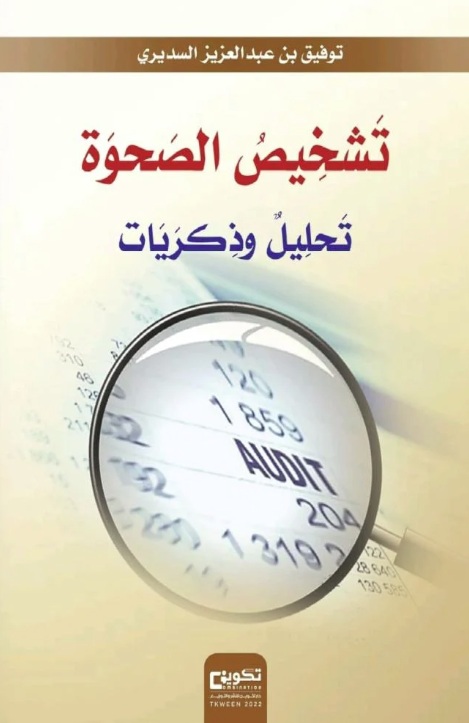 تشخيص الصحوة - تحليل وذكريات