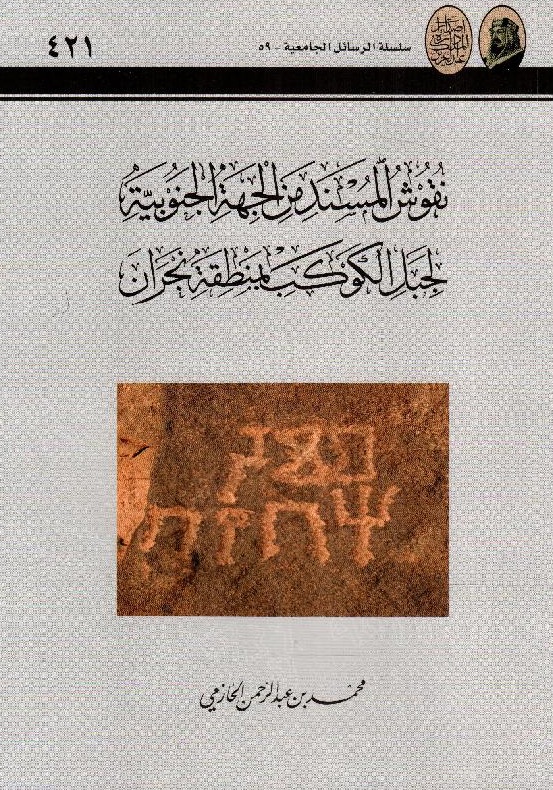 نقوش المسند من الجهة الجنوبية لجبل الكوكب بمنطقة نجران