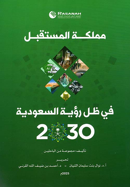 مملكة المستقبل في ظل رؤية السعودية 2030