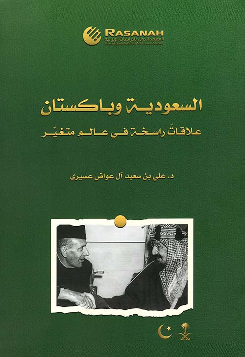 السعودية وباكستان ؛ علاقات راسخة في عالم متغير