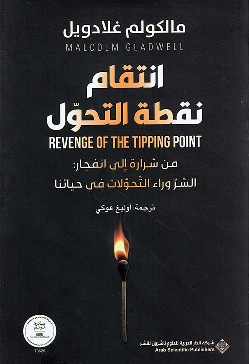 انتقام نقطة التحول ؛ من شرارة إلى انفجار : السر وراء التحولات في حياتنا