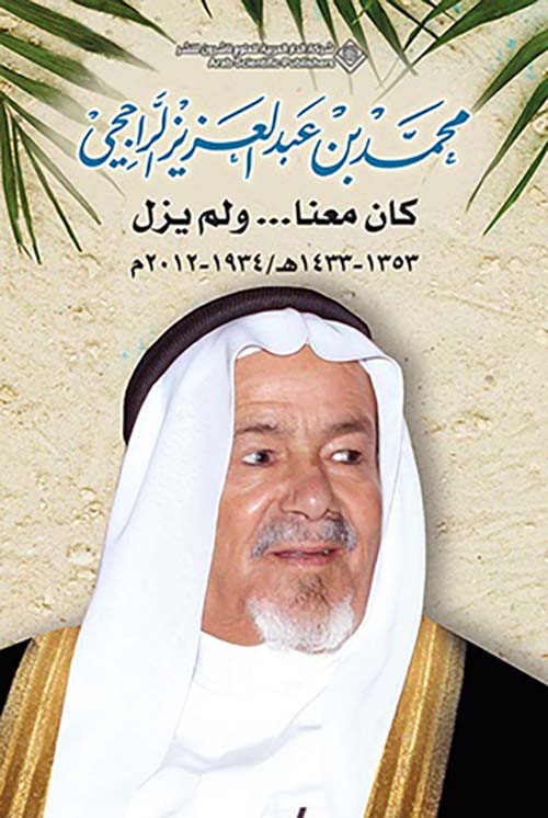 كان معنا ... ولم يزل  1353 - 1433 ه / 1934 - 2012 م