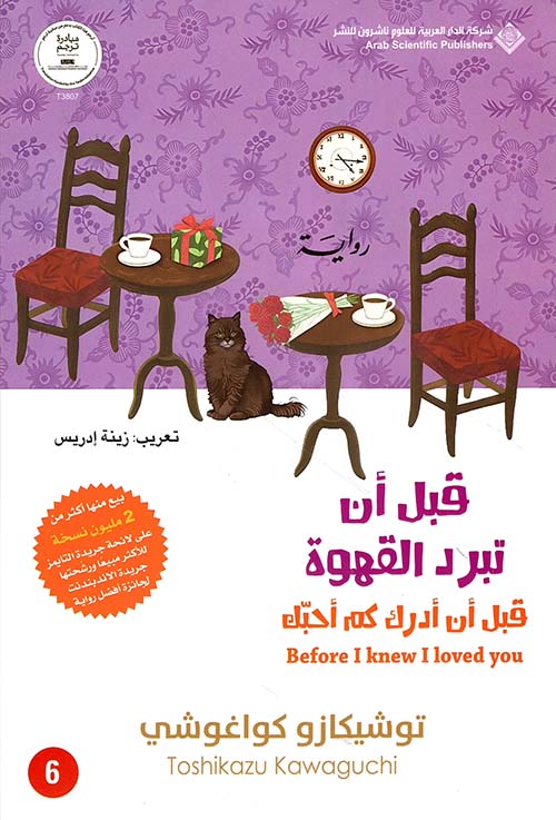 قبل أن تبرد القهوة ؛ قبل أن أدرك كم أحبك - الجزء السادس