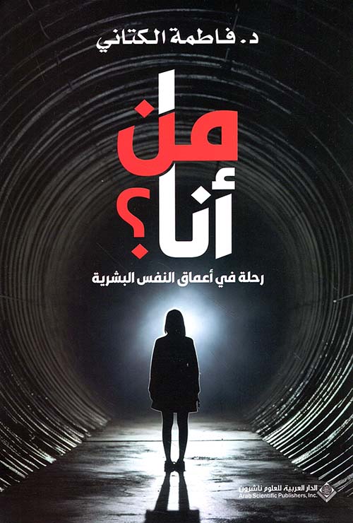 من أنا ؟ رحلة في أعماق النفس البشرية